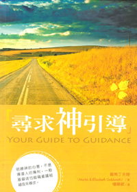 尋求神引導(原:你也能確認神的引導)