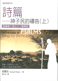 詩篇-神子民的禱告(上)--聖經信息系列