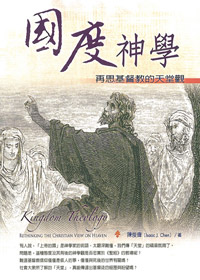 國度神學-再思基督教的天堂觀