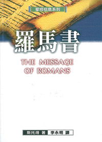羅馬書(平)-聖經信息系列