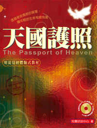 天國護照-使徒信經體驗式教材(修訂版)