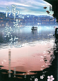 隔岸繁花：一個歷史學家的心靈之旅(精