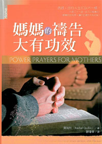 媽媽的禱告大有功效