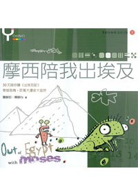 摩西陪我出埃及-YOUNG靈修日課(9)