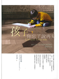 孩子，你忘了說再見(停版)