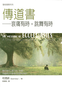 聖經信息系列-傳道書