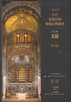 ACCS啟示錄-古代基督信仰聖經註釋叢書