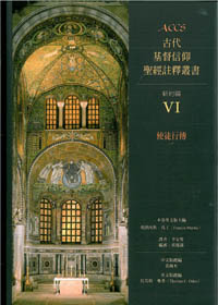 ACCS-使徒行傳-古代基督信仰聖經註釋叢書