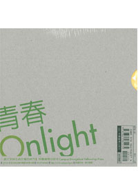 青春Onlight－聖誕禮物書