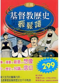 基督教歷史輕鬆讀(前後篇)--單色印刷