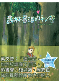 森林盡頭的祕密