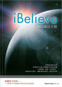 i Believe--初信成長手冊