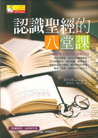 認識聖經的八堂課(原書名：認識聖經)