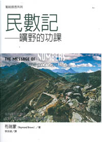 聖經信息系列-民數紀-曠野的功課