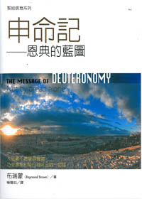 聖經信息系列-申命紀-恩典的藍圖