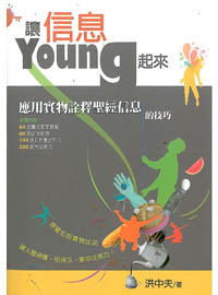 讓信息Young起來