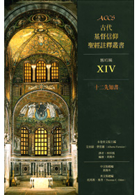 ACCS十二先知書-古代基督信仰聖經註釋叢書