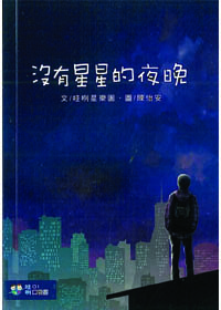 沒有星星的夜晚