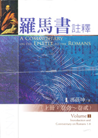 羅馬書注釋(上下冊不分售)
