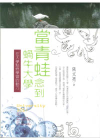 當青蛙念到蝸牛大學--在大學點燃學習的動力