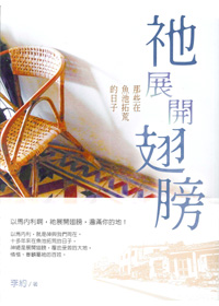 祂展開翅膀-那些在魚池拓荒的日子