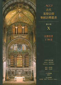 ACCS:以賽亞書1-39章--古代基督信仰聖經註釋叢書