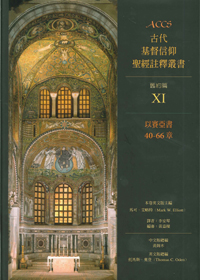 ACCS:以賽亞書40-66章--古代基督信仰聖經註釋叢書