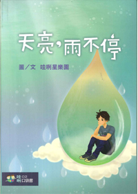 天亮，雨不停