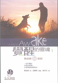 覺醒的靈魂1--魯益師談信仰