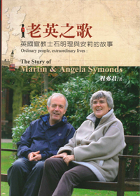 老英之歌--英國宣教士石明理和安莉的故事