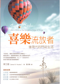 喜樂流放者-後現代的門徒生活