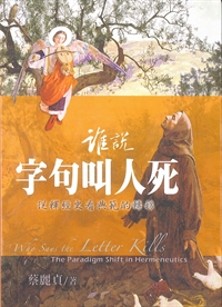 誰說字句叫人死-從釋經史看典範的轉移