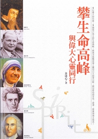 攀生命高峰--與偉大心靈同行
