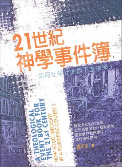 21世紀神學事件簿-如何在多元處境下做神學?