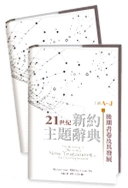 21世紀新約主題辭典(上.下)-後期書卷及其發展