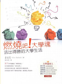 燃燒吧!大學魂-活出得勝的大學生活