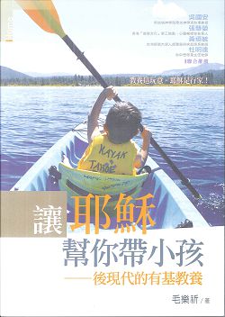 讓耶穌幫你帶小孩