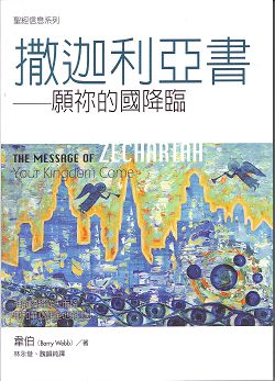 聖經信息系列-撒迦利亞書