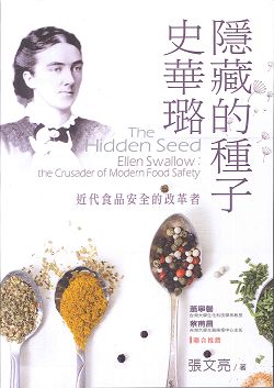 史華璐隱藏的種子