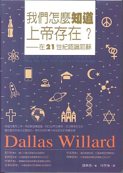 我們怎麼知道上帝存在-在21世紀認識耶穌