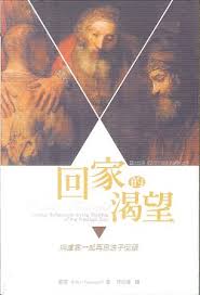 回家的渴望-與盧雲一起再思浪子回頭