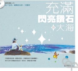 充滿閃亮鑽石的大海(隨書附贈天使歌手動人CD)