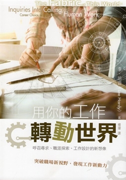 用你的工作轉動世界-呼召尋求,職涯探索,工作設計的新想像