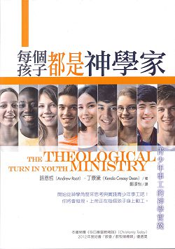 每個孩子都是神學家-青少年事工的神學實踐