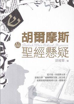 胡爾摩斯品聖經懸疑