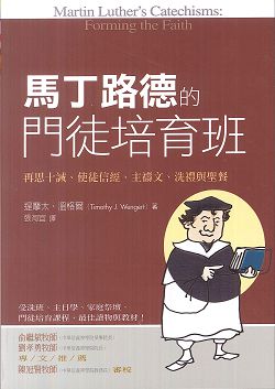 馬丁路德的門徒培育班:再思十誡、使徒信經、主禱文、洗禮與聖餐