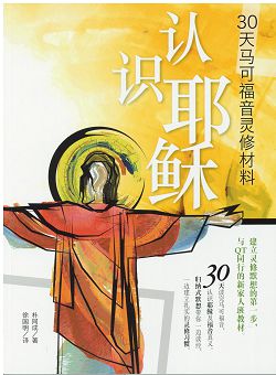 認識耶穌(簡體版)-30天馬可福音靈修材料