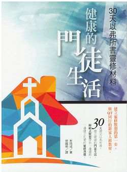 健康的門徒生活-30天以弗所書靈修材料