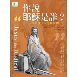 你說耶穌是誰?-一本給現代人的福音書