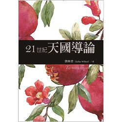 21世紀天國導論（原書名:神聖的約定）